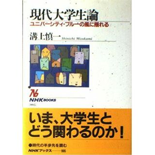 現代大学生論 ~ユニバーシティ・ブルーの風に揺れる (NHKブックス)(語学/参考書)