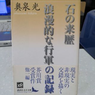 石の来歴・浪漫的な行軍の記録 奥泉光