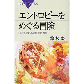 エントロピーをめぐる冒険 初心者のための統計熱力学 (ブルーバックス)(語学/参考書)