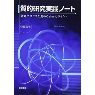 質的研究実践ノート―研究プロセスを進めるclueとポイント(語学/参考書)