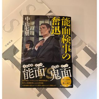 「能面検事の奮迅」中山七里