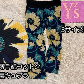 ワイズ(Y's)の薄手コットン【ワイズ 】3サイズL総柄パンツ 花柄 ボタニカル柄 ヨウジヤマモト(クロップドパンツ)