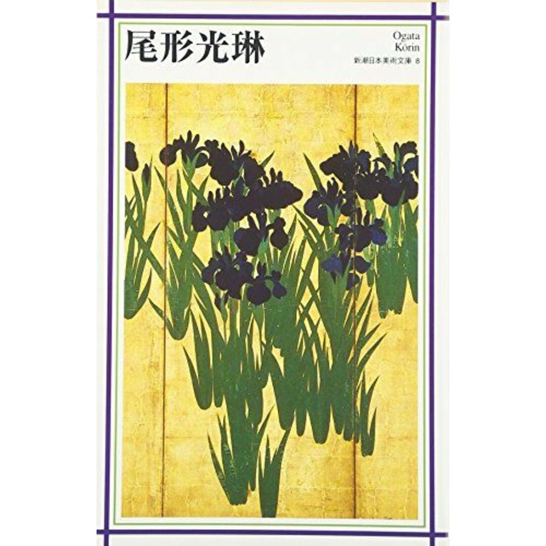新潮日本美術文庫 8 仲町 啓子 エンタメ/ホビーの本(語学/参考書)の商品写真