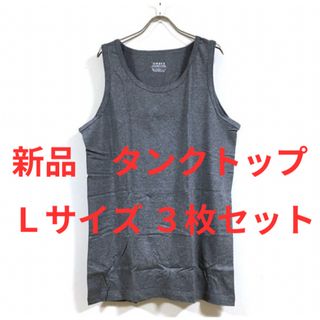 新品　タンクトップOMNES  Ｌサイズ　グレー(Tシャツ/カットソー(半袖/袖なし))