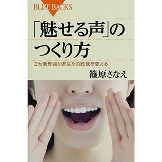 「魅せる声」のつくり方 (ブルーバックス)(語学/参考書)