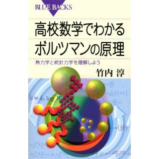 高校数学でわかるボルツマンの原理―熱力学と統計力学を理解しよう (ブルーバックス)(語学/参考書)