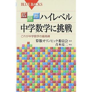 広中杯 ハイレベル中学数学に挑戦―これが中学数学の最高峰 (ブルーバックス)(語学/参考書)