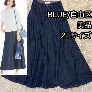 自由区 - 美品21サイズ自由区 【マガジン掲載】BLUE ライトデニムスカート