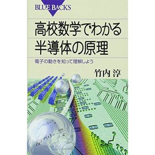 高校数学でわかる半導体の原理―電子の動きを知って理解しよう (ブルーバックス)(語学/参考書)