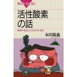 活性酸素の話―病気や老化とどうかかわるか (ブルーバックス)(語学/参考書)