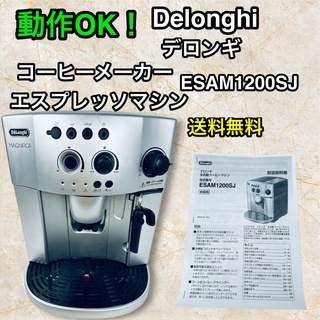 デロンギ(DeLonghi)の動作OK！デロンギ コーヒーメーカー マグニフィカ ESAM1200SJ(エスプレッソマシン)
