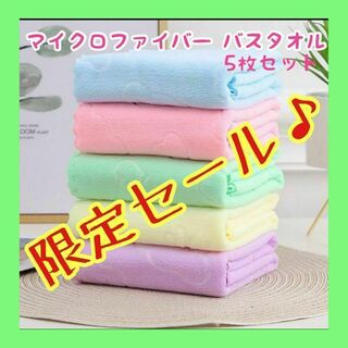 【新品】バスタオル まとめ売り 5枚セット 大判 マイクロファイバー 薄手(タオル/バス用品)