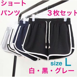 ショートパンツ  ルームパンツ　チアパンツ  3枚セット　Ｌ　黒　白　グレー(その他)