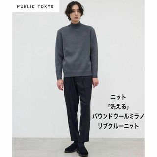 パブリックトウキョウ(PUBLIC TOKYO)のpublic tokyo ニット 「洗える」バウンドウールミラノリブクルーニット(ニット/セーター)