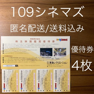 109CINEMAS 109シネマズ 映画鑑賞優待券 ムービル 4枚