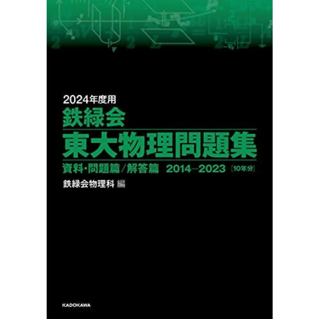 2024年度用 鉄緑会東大物理問題集 資料・問題篇/解答篇 2014-2023 鉄緑会物理科 エンタメ/ホビーの本(語学/参考書)の商品写真