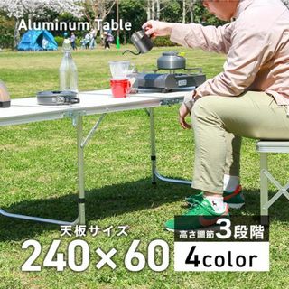 新品★アウトドアテーブル 折りたたみ 高さ調整 軽量 アルミ【カラー選択】ｐ(テーブル/チェア)