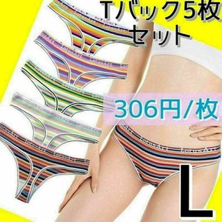 【306円/枚】5枚セット Tバックショーツ まとめ売り L ボーダー(ショーツ)