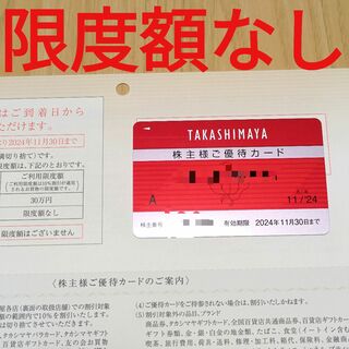 【最新】高島屋 株主優待カード1枚（限度額なし）
