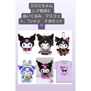 サンリオ(サンリオ)のクロミちゃん　レア物含む　ぬいぐるみ、マスコット、Tシャツ６点セット♡(キャラクターグッズ)