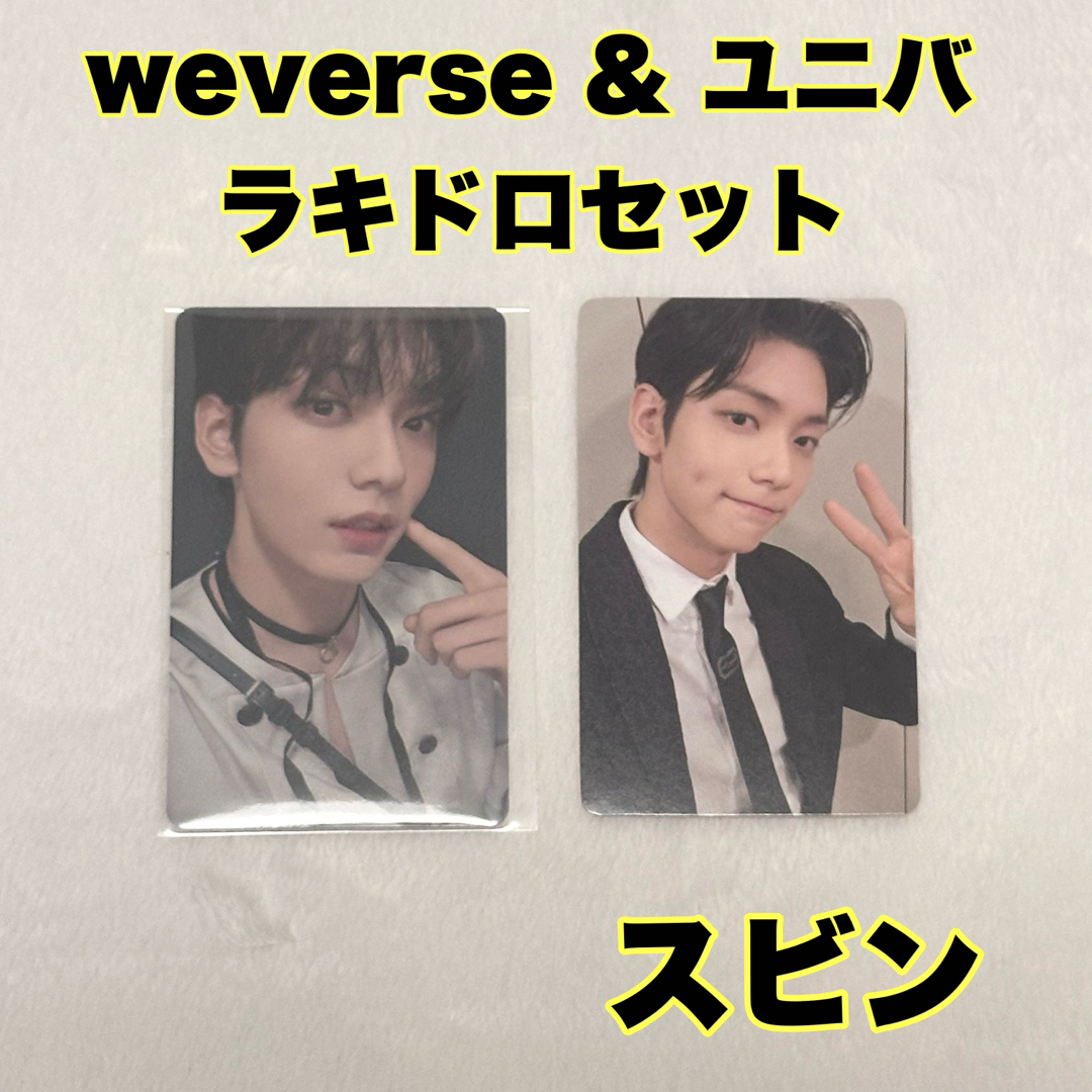 TXT TOMORROW ラキドロ スビン weverse ユニバ セット | フリマアプリ ラクマ TXT TOMORROW ラキドロ スビン weverse ユニバ セット | フリマアプリ ラクマ