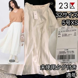 ニジュウサンク(23区)の未使用タグ付23区 希少32サイズXS 23区ナイロンリヨセルワッシャースカート(ロングスカート)