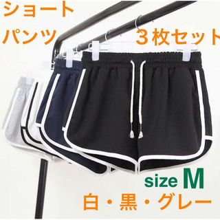 ショートパンツ  ルームパンツ　チアパンツ  3枚セット　Ｍ　黒　白　グレー(ショートパンツ)