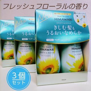 ピーアンドジー(P&G)のHIMAWARI シャンプー&コンディショナー ペアセット フレッシュフローラル(シャンプー/コンディショナーセット)