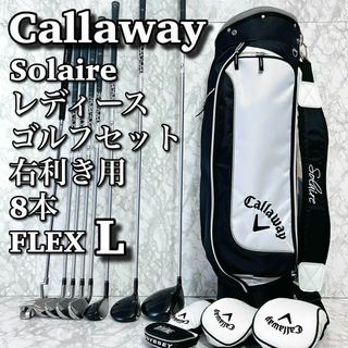 キャロウェイ(Callaway)の【良品】 初心者おすすめ キャロウェイ ソレイユ レディースゴルフセット 8本(クラブ)