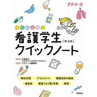 看護学生クイックノート 第2版(語学/参考書)