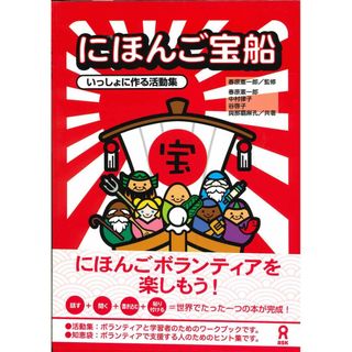 にほんご宝船 ~いっしょに作る活動集~ Nihongo Takarabune Issyo ni Tsukuru Katsudousyu(語学/参考書)