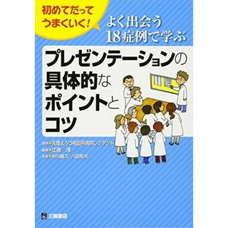 よく出会う18症例で学ぶプレゼンテーションの具体的なポイントとコツ―初めてだってうまくいく! [単行本（ソフトカバー）] 天理よろづ相談所病院レジデント、 中川義久、 八田和大; 江原 淳(語学/参考書)