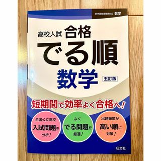 オウブンシャ(旺文社)の新品未使用　高校入試合格でる順 数学(語学/参考書)