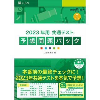 2023年用共通テスト予想問題パック Ｚ会編集部(語学/参考書)