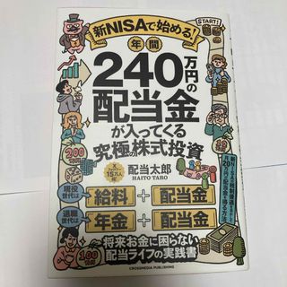 新ＮＩＳＡで始める！　年間２４０万円の配当金が入ってくる究極の株式投資(ビジネス/経済)