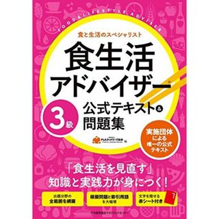 食生活アドバイザー?3級公式テキスト&問題集 一般社団法人FLAネットワーク?協会(語学/参考書)