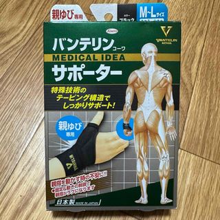 バンテリンコーワサポーター 親ゆび専用 ふつう～大きめサイズ ブラック(その他)