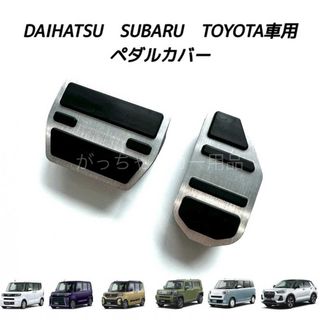 ダイハツ - ダイハツ　スバル　トヨタ車用　高品質アルミペダル　タント　タントカスタム用　銀