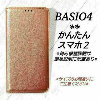 BASIO４/かんたんスマホ２/２＋◇シンプルレザー(合皮)ローズゴールド◇G１(Androidケース)