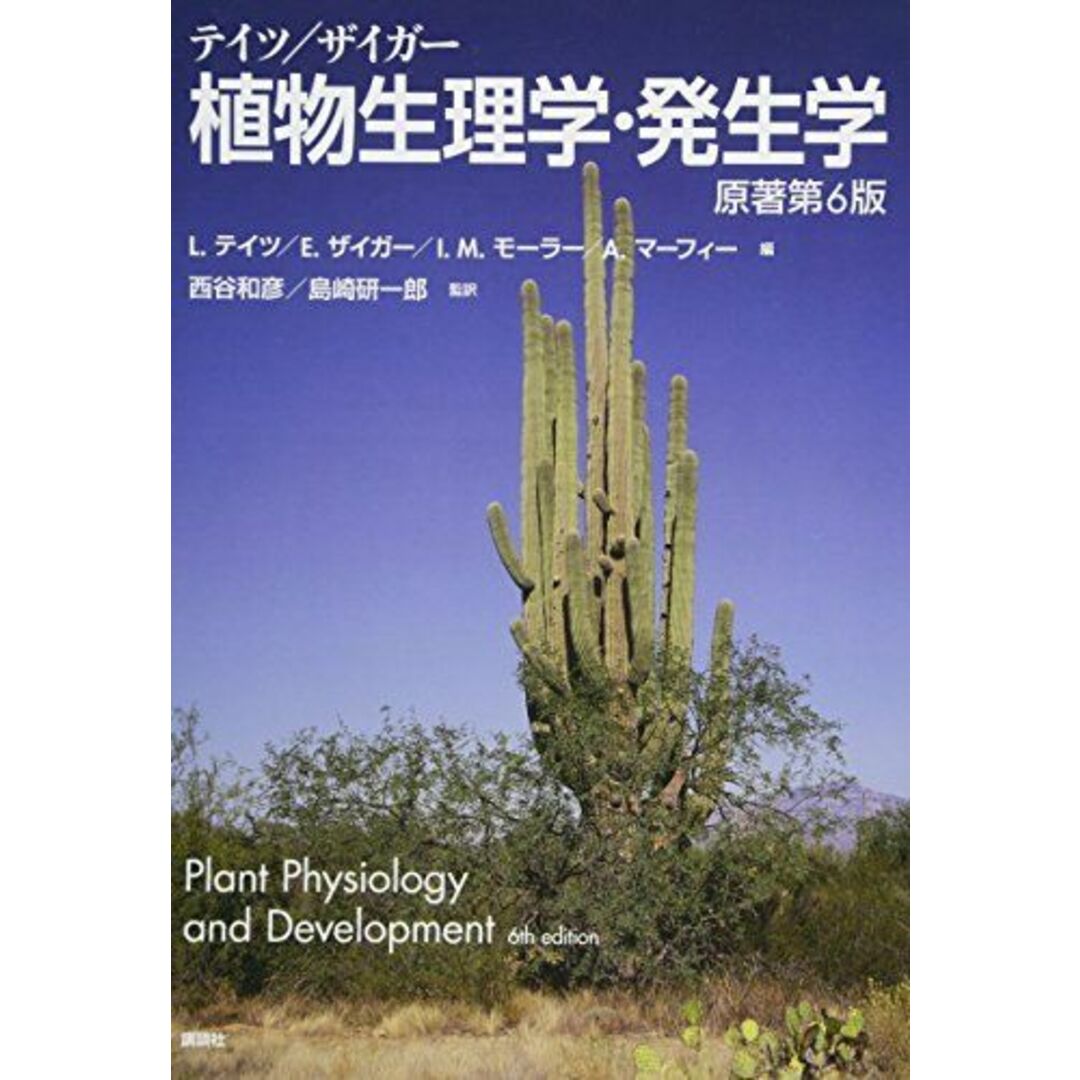 人気満点 テイツ/ザイガー 植物生理学・発生学 (KS生命科学専門書) 原著第6版 生物学