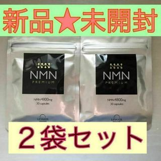 【新品未開封】 NMN 4800 レバンテ PREMIUM 30粒×2袋(野菜)