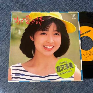 ☆EPレコード/倉沢淳美/ある愛の詩/7月11日現在/EX＋☆(その他)