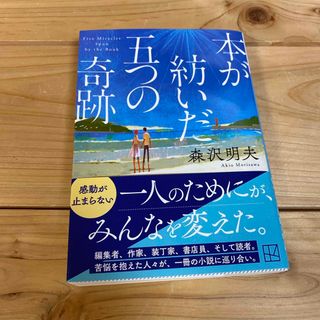 コウダンシャ(講談社)の本が紡いだ五つの奇跡　森沢明夫(その他)