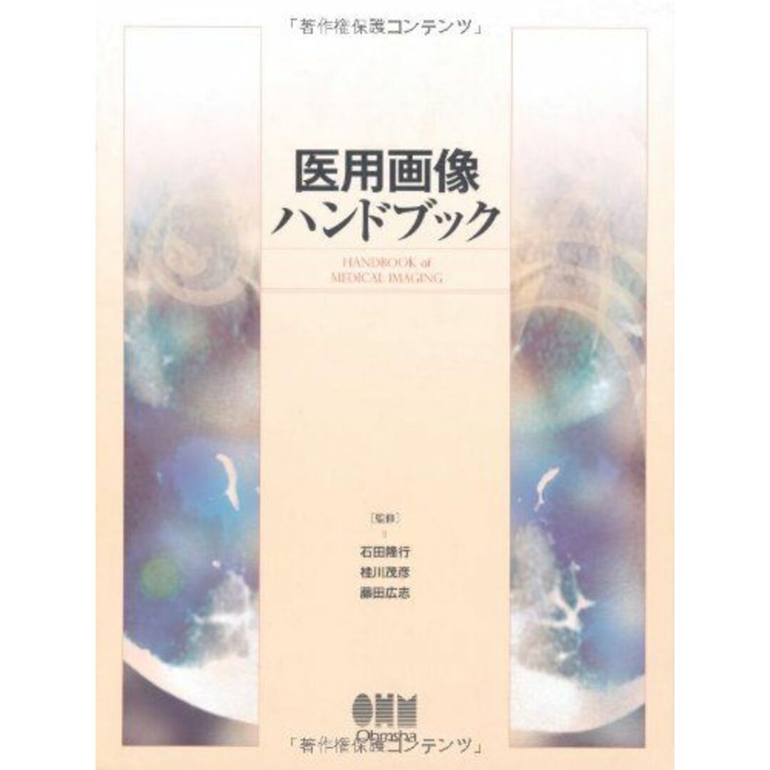 【福袋セール】の商品 桂川 隆行、 石田 医用画像ハンドブック 茂彦; 広志 藤田 語学+参考書