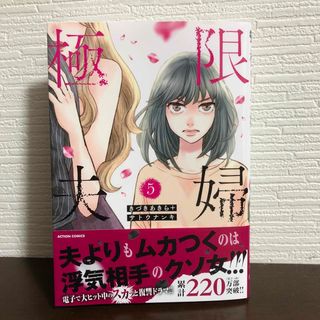 極限夫婦 5 きづきあきら サトウナンキ(女性漫画)