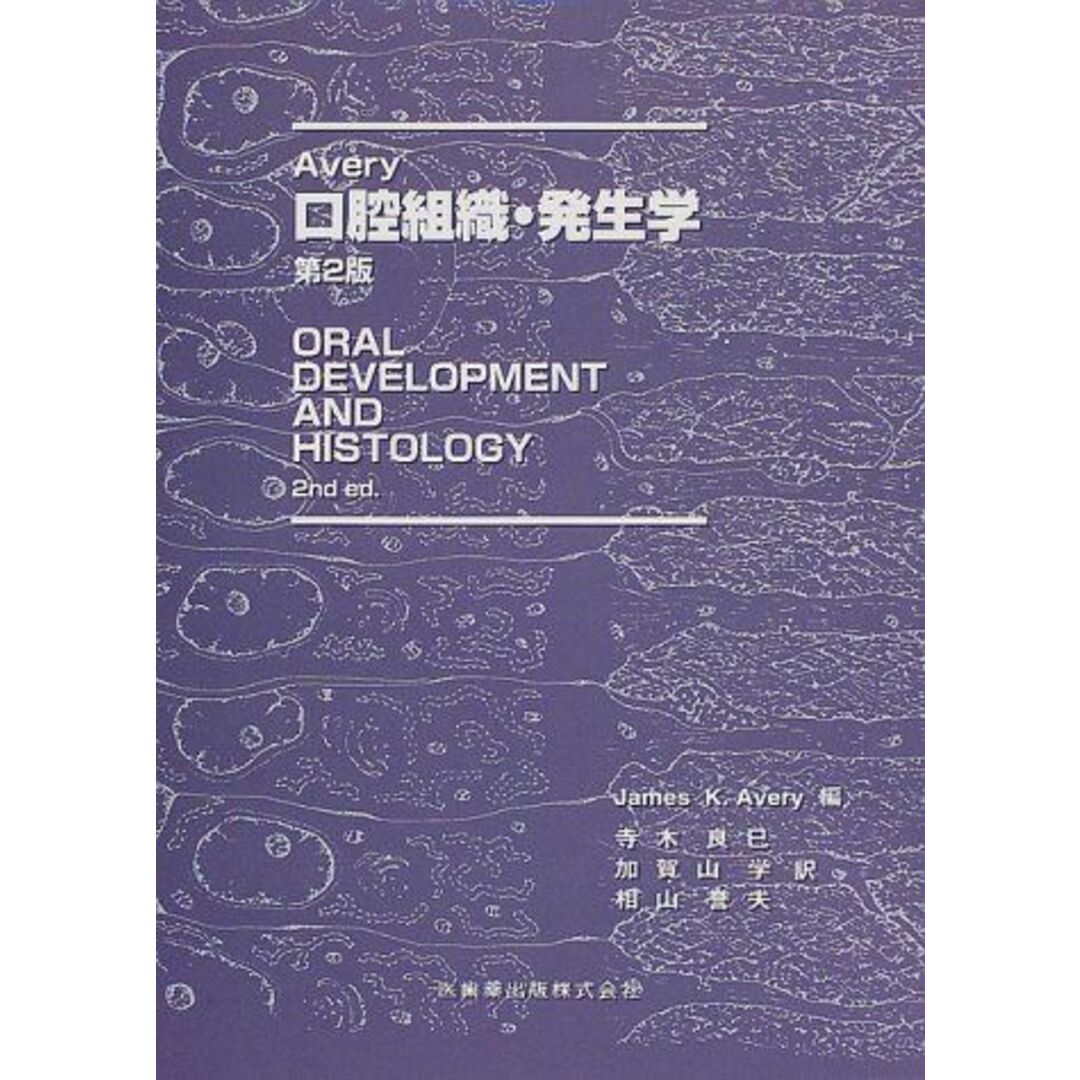 口腔組織・発生学 JamesK. Avery、 良巳, 寺木、 誉夫, 相山; 学, 加賀山 口腔組織・発生学 JamesK. Avery、 良巳, 寺木、 誉夫, 相山; 学, 加賀山