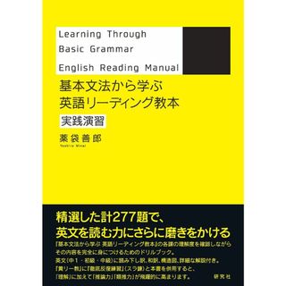 基本文法から学ぶ 英語リーディング教本 実践演習(語学/参考書)