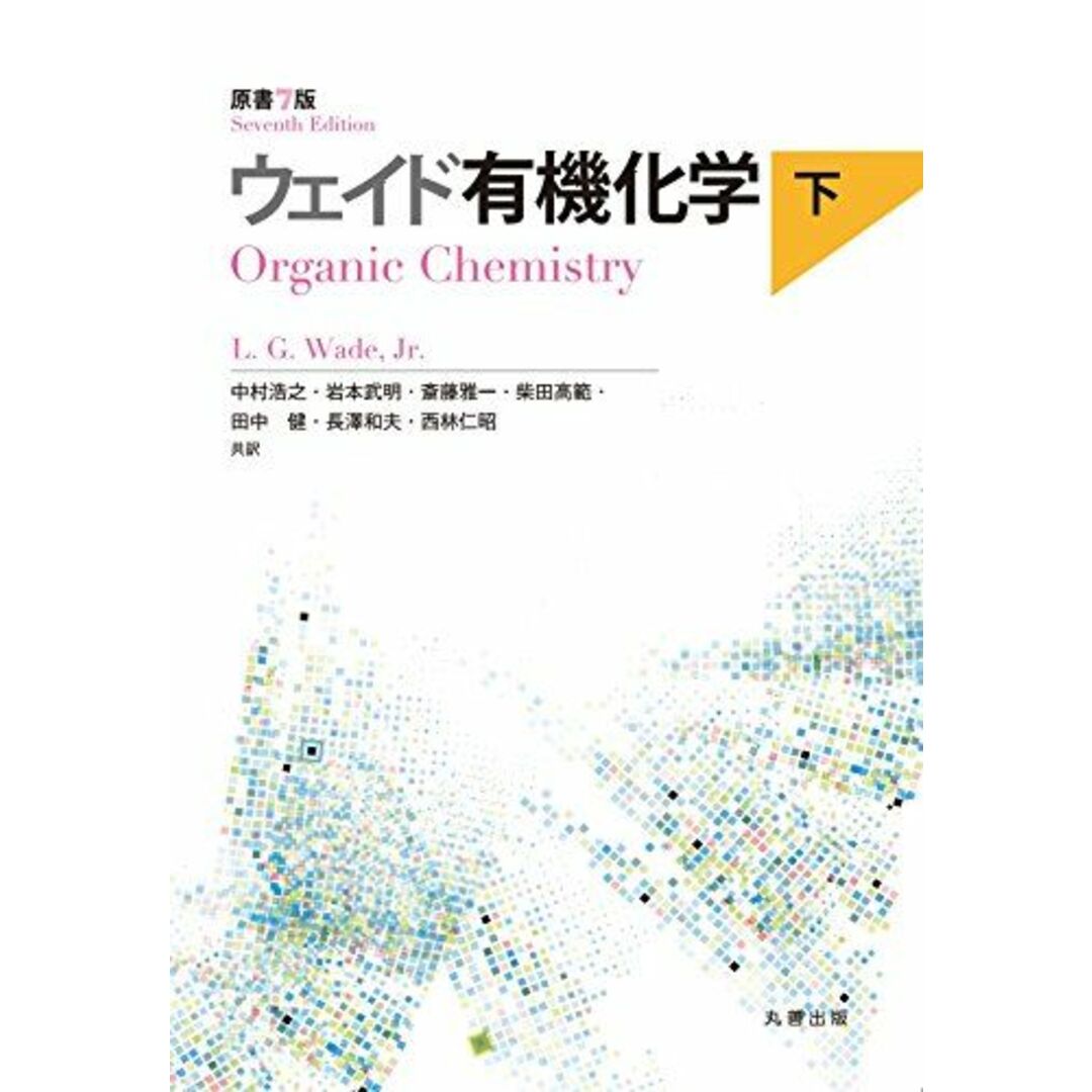 ウェイド有機化学 原書7版 下 中村 浩之、 岩本 武明、 斎藤 雅一、 柴田 高範、 田中 健、 長澤 和夫; 西林 仁昭 エンタメ/ホビーの本(語学/参考書)の商品写真