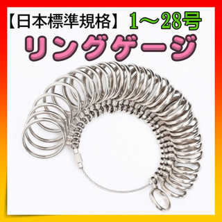 リングゲージ 指輪サイズ測定 計測 測定 日本標準規格 1～28号(リング(指輪))