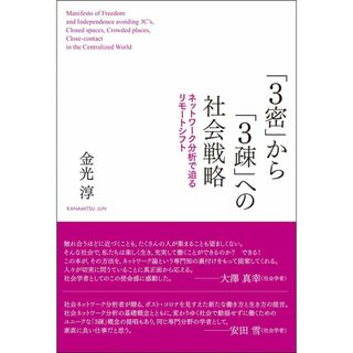 「3密」から「3疎」への社会戦略――ネットワーク分析で迫るリモートシフト(語学/参考書)